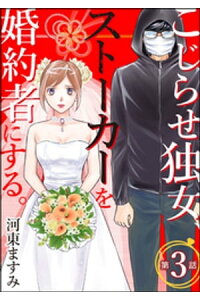 楽天kobo電子書籍ストア こじらせ独女 ストーカーを婚約者にする 分冊版 第3話 河東ますみ 楽天kobo電子書籍ストア こじらせ独女 ストーカーを婚約者にする 分冊版 第3話 河東ますみ